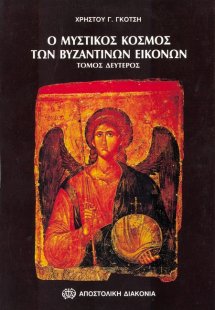 Ο μυστικός κόσμος των βυζαντινών εικόνων (Τόμος Β')